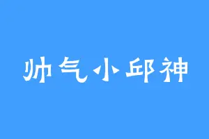 帅气小邱神
