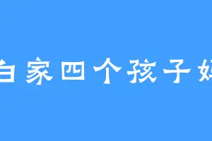 白家四个孩子妈