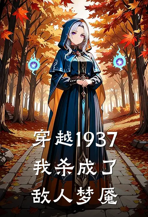 穿越1937：我杀成了敌人梦魇