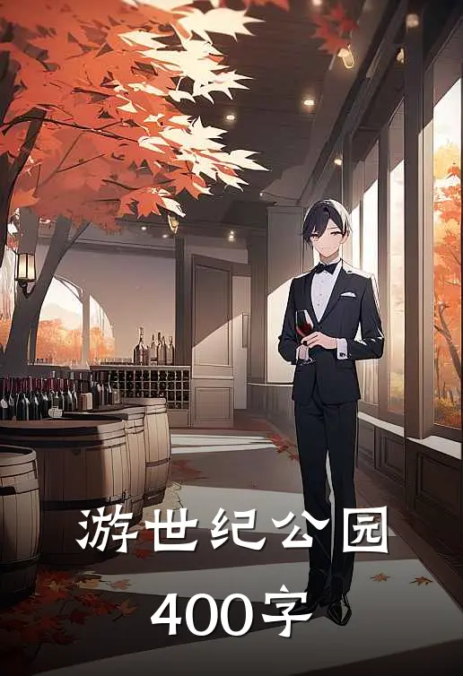 游世纪公园400字