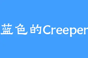 蓝色的Creeper