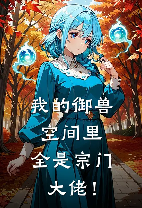 我的御兽空间里，全是宗门大佬！吕青柳诗诗免费小说全文阅读_免费小说在线阅读我的御兽空间里，全是宗门大佬！吕青柳诗诗