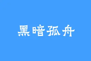 黑暗孤舟