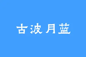 古波月蓝