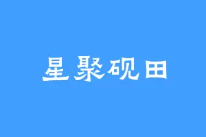 星聚砚田