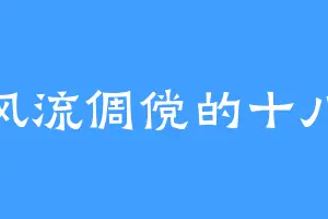 风流倜傥的十八