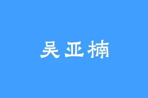 吴亚楠