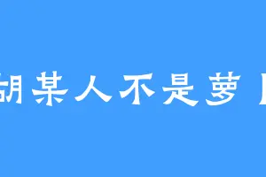 胡某人不是萝卜