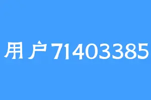 用户71403385