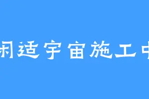 闲适宇宙施工中