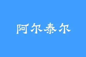阿尔泰尔