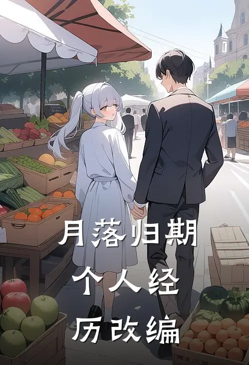 月落归期，个人经历改编姜九黎苏婉热门完结小说_最新章节列表月落归期，个人经历改编(姜九黎苏婉)