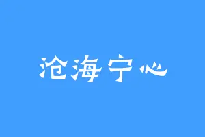 沧海宁心