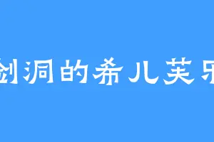 一剑洞的希儿芙乐艾