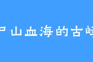尸山血海的古峰