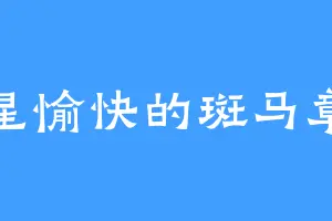 金星愉快的斑马章鱼