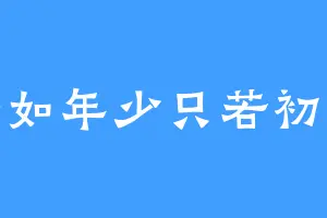安如年少只若初见