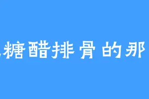 爱吃糖醋排骨的那云汐