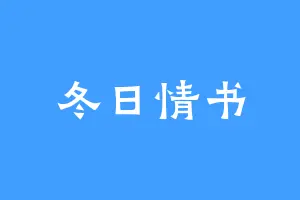 冬日情书