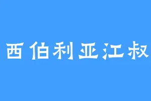 西伯利亚江叔