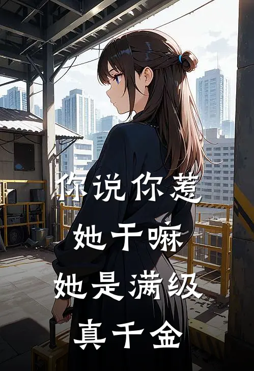 司妍安阮(你说你惹她干嘛，她是满级真千金)全本免费在线阅读_(你说你惹她干嘛，她是满级真千金)完结版免费在线阅读