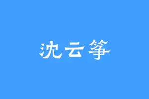 沈云筝