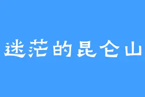 迷茫的昆仑山