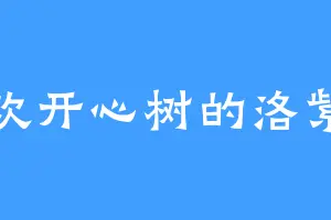 喜欢开心树的洛紫萱
