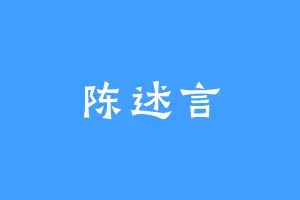 陈述言