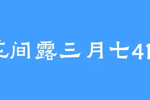花间露三月七413
