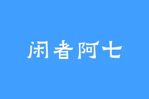闲者阿七