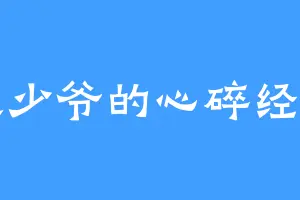 大少爷的心碎经历