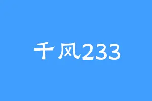 千风233
