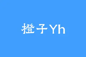 橙子Yh