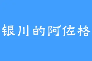 银川的阿佐格