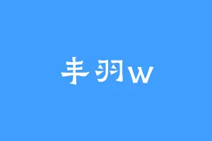 丰羽w
