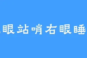 左眼站哨右眼睡觉