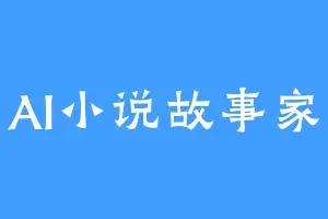 AI小说故事家