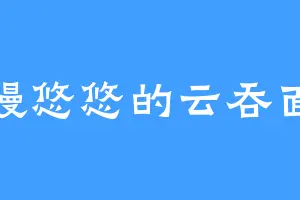 慢悠悠的云吞面