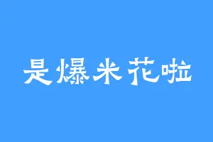 是爆米花啦