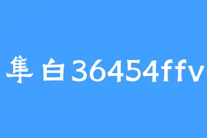 隼白36454ffv