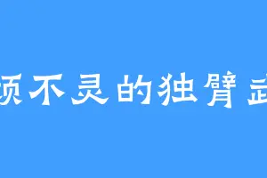 冥顽不灵的独臂武松