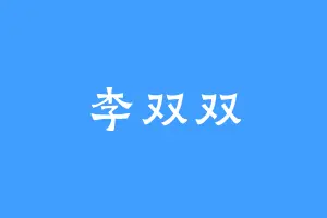 李双双