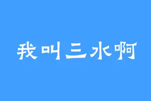 我叫三水啊