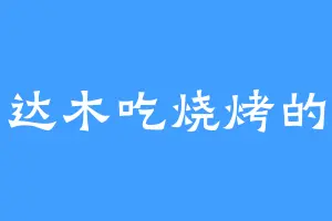 在柴达木吃烧烤的李子