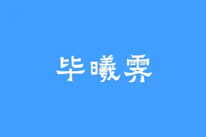 毕曦霁