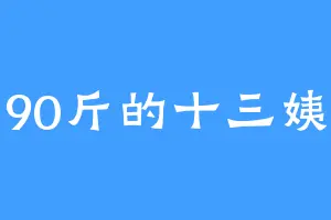 90斤的十三姨