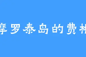 摩罗泰岛的费彬