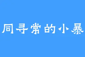 不同寻常的小暴龙