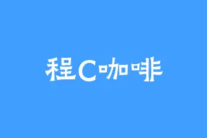 程C咖啡